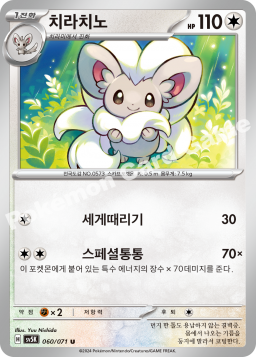 Cinccino (치라치노)