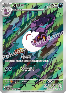 Arbok (아보크)