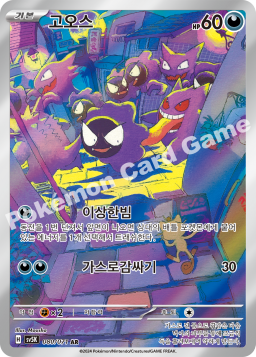 Gastly (고오스)