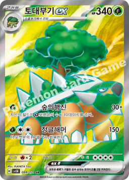 Torterra ex (토대부기 ex)