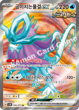 Walking Wake ex (굽이치는물결 ex)