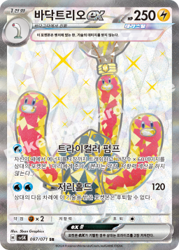 Wugtrio ex (바닥트리오 ex)