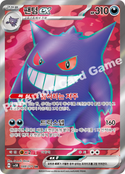 Gengar ex (팬텀 ex)