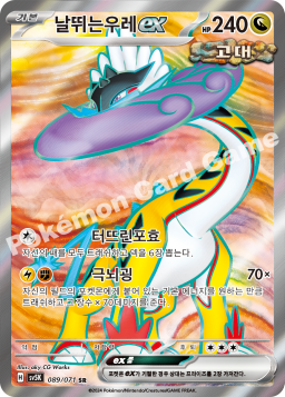 Raging Bolt ex (날뛰는우레 ex)