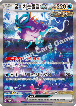Walking Wake ex (굽이치는물결 ex)