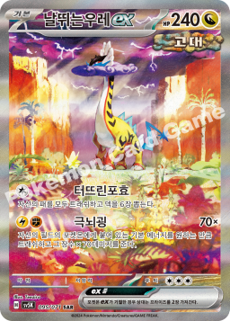 Raging Bolt ex (날뛰는우레 ex)