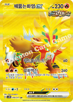 Gouging Fire ex (꿰뚫는화염 ex)