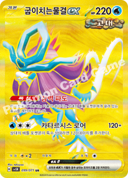 Walking Wake ex (굽이치는물결 ex)