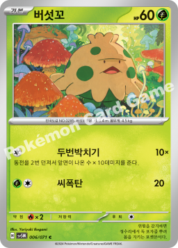 Shroomish (버섯꼬)