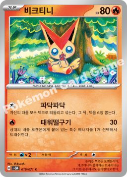 Victini (비크티니)