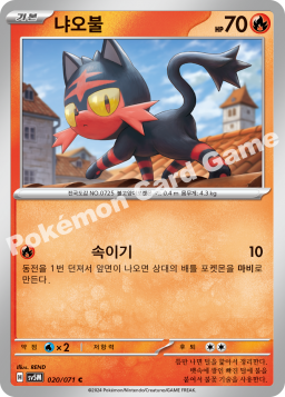 Litten (냐오불)