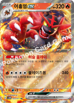 Incineroar ex (어흥염 ex)
