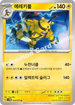 Electivire (에레키블)