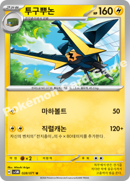 Vikavolt (투구뿌논)