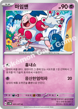 Mr. Mime (마임맨)