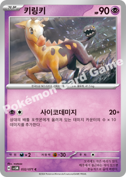 Girafarig (키링키)