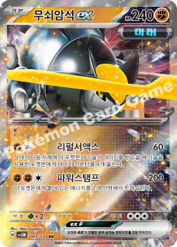 Iron Boulder ex (무쇠암석 ex)