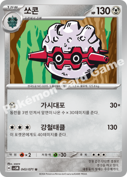 Forretress (쏘콘)