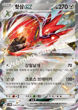 Scizor ex (핫삼 ex)
