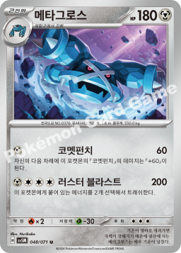 Metagross (메타그로스)