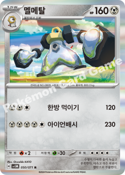Melmetal (멜메탈)