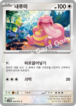 Lickitung (내루미)