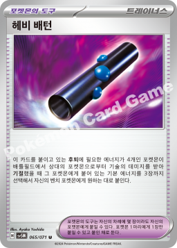헤비 배턴