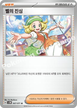 벨의 진심