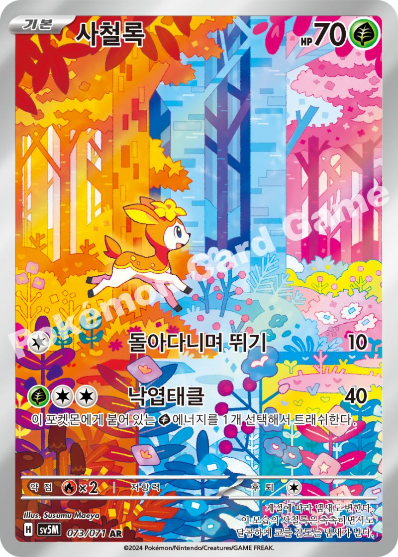 사철록
