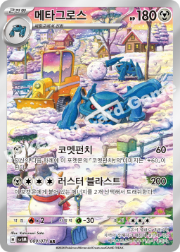 Metagross (메타그로스)