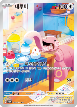 Lickitung (내루미)