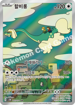 Drampa (할비롱)