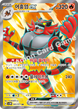 Incineroar ex (어흥염 ex)