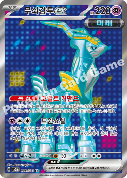 Iron Crown ex (무쇠감투 ex)