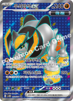 Iron Boulder ex (무쇠암석 ex)