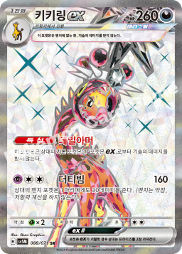 Farigiraf ex (키키링 ex)