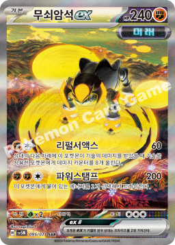 Iron Boulder ex (무쇠암석 ex)