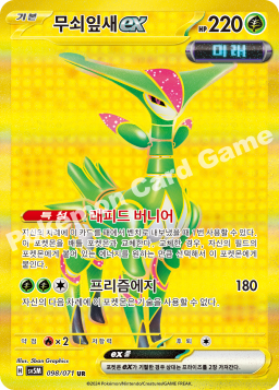 Iron Leaves ex (무쇠잎새 ex)