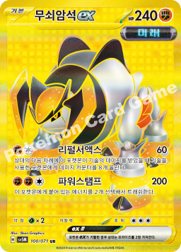Iron Boulder ex (무쇠암석 ex)