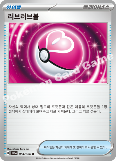 러브러브볼