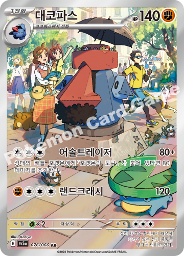 대코파스