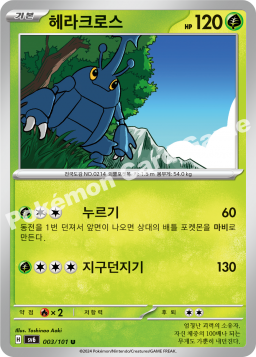 Heracross (헤라크로스)