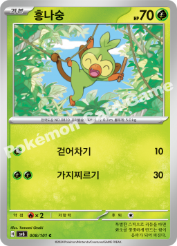Grookey (흥나숭)