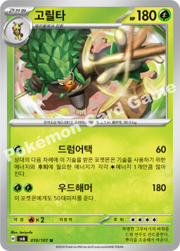 Rillaboom (고릴타)