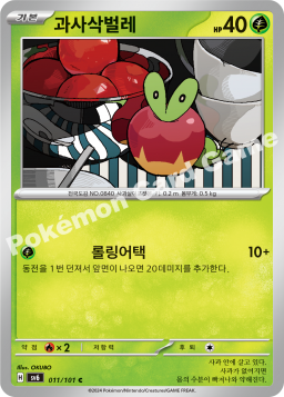 Applin (과사삭벌레)