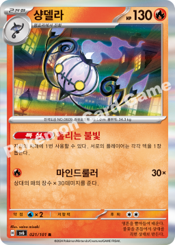 Chandelure (샹델라)