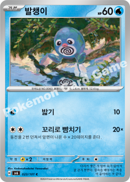 Poliwag (발챙이)