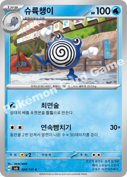 Poliwhirl (슈륙챙이)