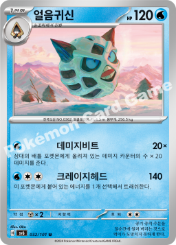 Glalie (얼음귀신)