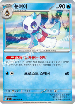 Froslass (눈여아)